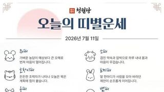 [오늘의 운세] 7월 11일 토요일 (음력 5월 27일 丙戌)