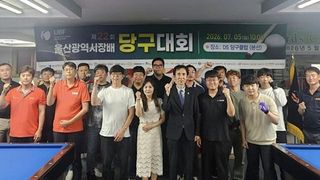 “동호인, 어르신 294명 참가한 당구축제” 울산광역시장배 당구대회 ‘성황’