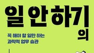 [오늘의 신간] 일 안 하기의 기술