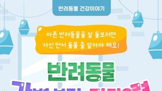 [반려동물 건강이야기] 반려동물 간병 부담 관리요령