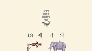 [오늘의 신간] 18세기의 동물