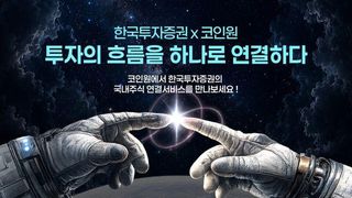 한투증권, 코인원 앱서 국내주식 거래 지원…가상자산·주식 투자 연결