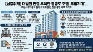[심층취재] 대법원 판결 무색한 영종도 호텔 '무법지대'...
