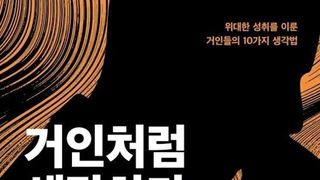 [Booktopia]  ‘Think Like the Greats’ Turns 10 Legendary Minds Into a Playbook for Breaking Through Limits