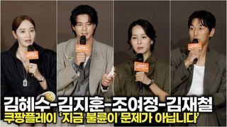 [스타 영상] 쿠팡플레이 ‘지금 불륜이 문제가 아닙니다’ 출연이유! (김혜수-조여정-김지훈-김재철제작발표회)