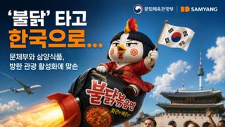 문체부-삼양식품, K-푸드로 해외 관광객 유치 나선다