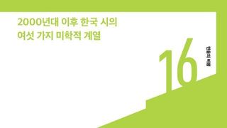 2000년대 한국 시의 미학적 계열…오형엽 평론가의 ‘징후와 형식’