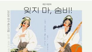 대학로 소극장서 펼쳐지는 청춘 연극의 순환… ‘2026 대학로 연극 페스티벌’ 8월 25일 개막