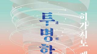 [베스트셀러] 유래혁 '수족관' 역주행으로 1위...휴가철 소설 강세