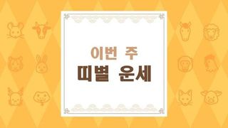 8/3~8/9주간 금전운 터지는 띠는? 개띠·닭띠 '대박 기대'