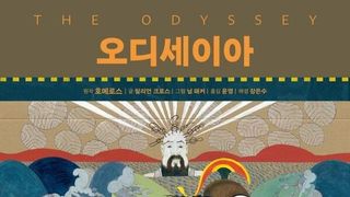[오늘의 신간] 오디세이아