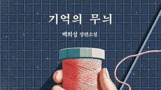 [오늘의 신간] 기억의 무늬