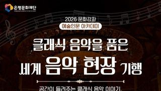 은평문화재단, 8월 26일부터~ 클래식 음악으로 떠나는 세계 문화여행
