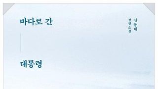 [신간] “영웅이 아닌 인간을 읽는다”… 60개 시퀀스로 재구성한 김대중의 내면