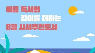 휴가철 뭐 읽을까? 국립중앙도서관 사서추천도서 8권 발표