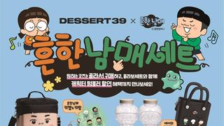 “굿즈는 내가 고른다”…디저트39·흔한남매, 2차 콜라보로 ‘취향 저격’