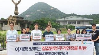 "부동산 공화국 정상화라더니 되레 집값 자극"… 경실련, 정부 '8·13 대책' 강력 비판
