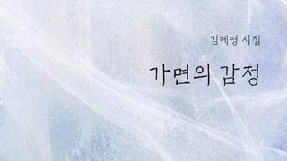 김혜영 시집 『가면의 감정』 몸의 기억이 진실에 더 가까운 거야