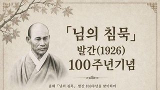 만해의 삶과 정신 한자리에…인제서 '님의 침묵' 100주년 특별전