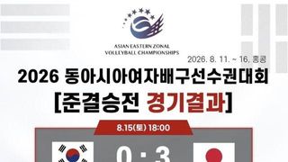 한국 여자배구, 일본에 패해 동아시아선수권 결승행 무산