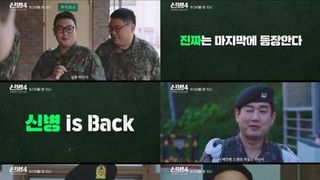 '신병4 : 사보타주', 한층 더 강렬해진 하이라이트 영상 공개 "짬 좀 먹었습니다"