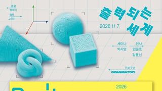 옥상팩토리 2026 별도의 기획전 ‘Build on 3D프린팅’