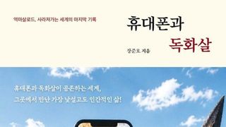 [오늘의 신간] 휴대폰과 독화살