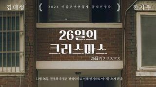 ‘전세사기’ 소재로 한 2인 멜로연극 ‘26일의 크리스마스’ 9월 11일 개막