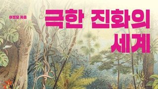 심해·극지의 진화란…신간 ‘극한 진화의 세계’