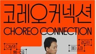 국립현대무용단, 내달 전남광주서 '코레오커넥션' 공연