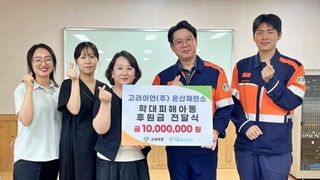 고려아연 온산제련소, 학대피해아동 회복 위해 임직원과 함께 나눔 실천