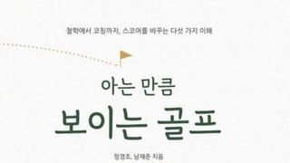 “골프는 왜 이렇게 어려울까”…남재준·정경조 교수가 찾은 답[신간]