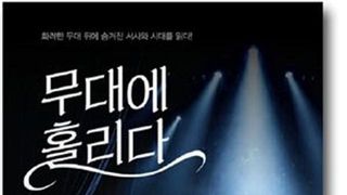 [이 책] 오대혁의 '무대에 홀리다'