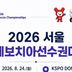 SOOP, 세계보치아선수권 주요 경기 송출…콘텐츠 영역 중계 확대