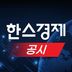 [공시]한국제지, 490억 과징금 집행정지 9월로 연장
