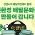 배민·천안시, 다회용기 스마트 세척센터 구축