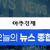 [오늘의 뉴스 종합] 총량 늘어난 가계대출, 은행들 대출 빗장 풀까 外