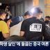 ‘경산 유학생 살인’ 중국도 들썩…“범죄인 인도해야”