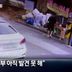 중국인 유학생 시신 일부 못 찾아…“결혼 요구해 살해”