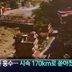 2천만 톤 홍수…시속 170km로 쏟아졌다