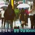 주말 내내 전국 비…충청·호남 80mm