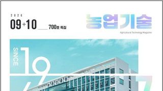 농업기술 700호 발간 달성… 농업 현장 알림이로 자리매김