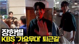 [스타 영상] 장한별, 퇴근길 인터뷰 '가요무대 첫 출연 소감과 현인 가수 노래 선곡' (KBS '가요무대')