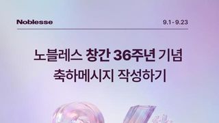 노블레스 창간 36주년 기념 이벤트