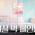 KCC, 유튜브로 셀프페인팅 노하우 소개