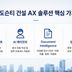 도슨티, 건설 AX 시장 선도 나선다…우미건설·호반건설에 잇따라 플랫폼 구축