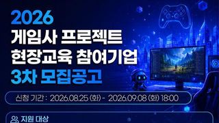 교육생 월급 50% 지원, 게임사 현장교육 참가사 모집