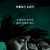 류준열·설경구 ‘들쥐’, 글로벌 8위…40개국 톱10 진입