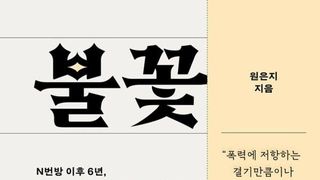 [오늘의 신간] 불꽃이 꺼지지 않게