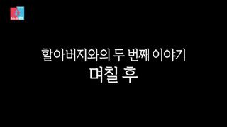 '현대사 산증인' 이장원 조부, '동상이몽' 방송 후 별세